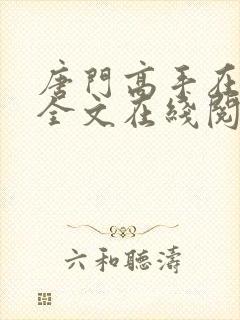 唐门高手在异世全文在线阅读