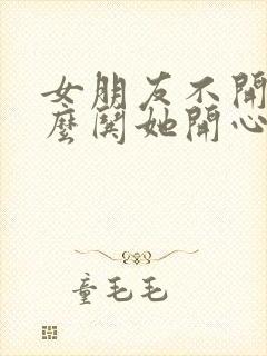 女朋友不开心怎么哄她开心的情话封面