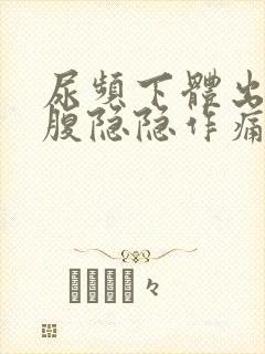 尿频下体出血小腹隐隐作痛封面