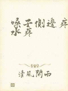 嗓子侧边疼咽口水疼