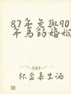 87年兔与90年马的婚姻