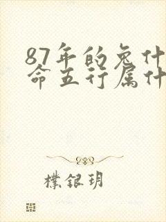 87年的兔什么命五行属什么