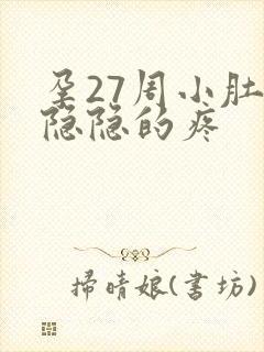 孕27周小肚子隐隐的疼