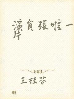 演员张唯一的照片封面