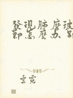 发现肺磨玻璃结节怎么办 别着急