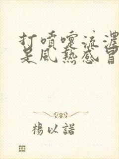 打喷嚏流浓鼻涕是风热感冒还是风寒感冒