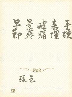 早晨醒来手指关节疼痛僵硬