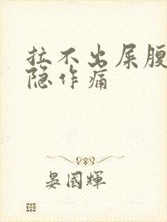 拉不出屎腹部隐隐作痛封面