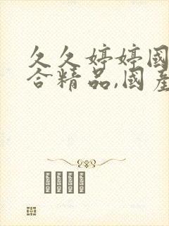 久久婷婷国产综合精品,国产激情封面