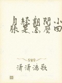 月经期间小腹酸胀是怎么回事