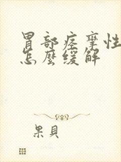 胃部痉挛性疼痛怎么缓解