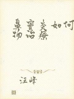 鼻窦炎如何用药物治疗