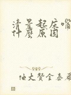 清晨起床嘴干是什么原因