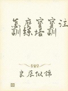 怎么宝宝注意力训练培训