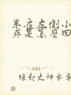 半夜左侧小肚子疼是怎么回事?封面