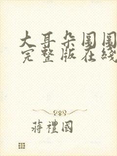 大耳朵图图高清完整版在线观看