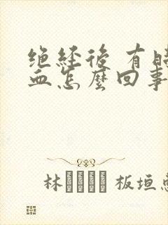 绝经后 有时出血怎么回事