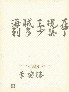 海贼王现在更新到多少集了