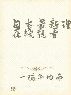 日本最新理论片在线观看