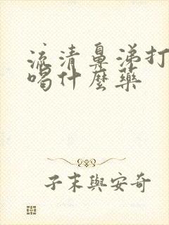 流清鼻涕打喷嚏喝什么药封面