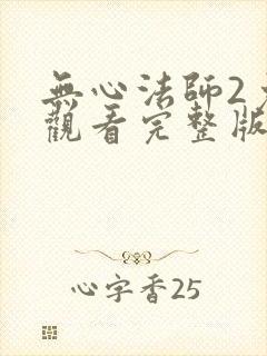 无心法师2免费观看完整版高清