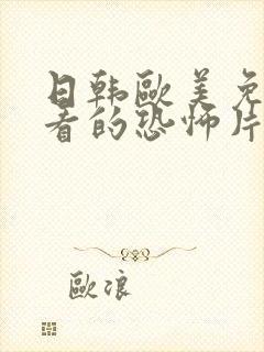 日韩欧美免费好看的恐怖片