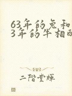 63年的兔和73年的牛相配吗