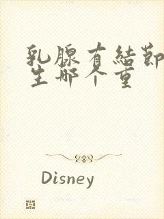 乳腺有结节和增生哪个重