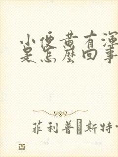 小便黄有浑浊物是怎么回事封面