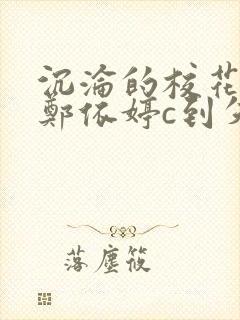 沉沦的校花奴性郑依婷c到失禁