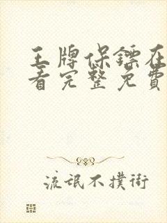 王牌保镖在线观看完整免费高清