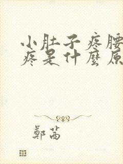 小肚子疼腰酸背疼是什么原因女性封面