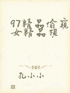 97精品偷窥熟女精品视封面