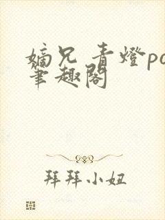 嫡兄 青灯po笔趣阁