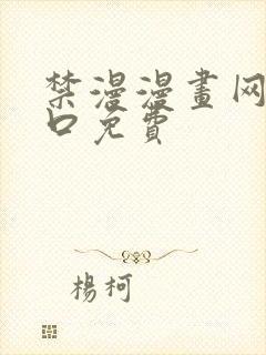 禁漫漫画网站入口免费封面