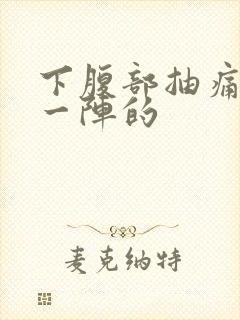 下腹部抽痛一阵一阵的