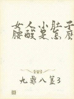 女人小肚子疼,腰酸是怎么回事