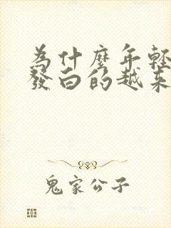 为什么年轻人头发白的越来越多