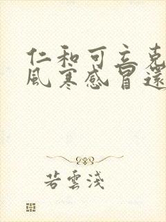 仁和可立克治疗风寒感冒还是风热感冒