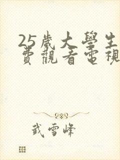 25岁大学生免费观看电视剧20