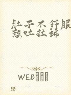 肚子不舒服恶心想吐拉稀