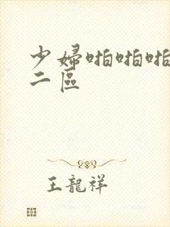 少妇啪啪啪一区二区封面