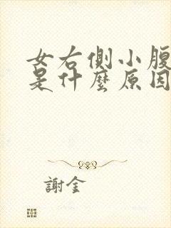 女右侧小腹疼痛是什么原因分析