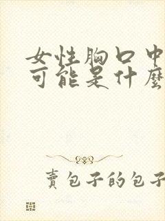 女性胸口中间疼可能是什么原因