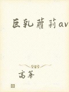 巨乳萝莉av