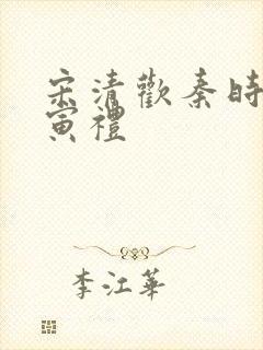 宋清欢秦时臻晏寅礼