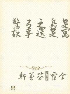 惊弓之鸟是历史故事还是寓言故事