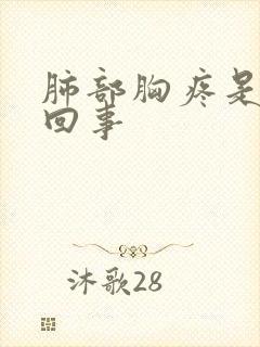 肺部胸疼是怎么回事