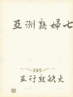 亚洲熟妇七十路封面