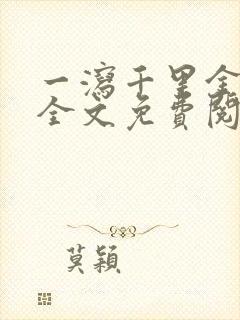 一泻千里金银花全文免费阅读在线